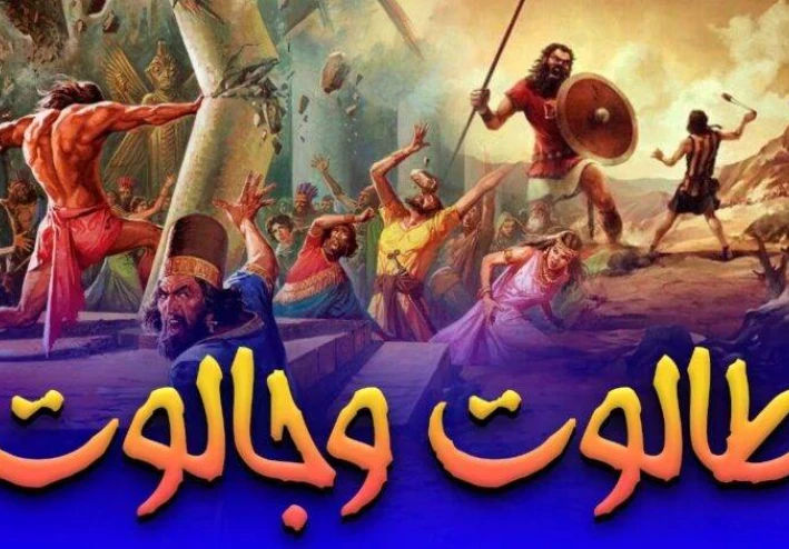 قصة طالوت وجالوت : دروس فى القيادة  والإرادة