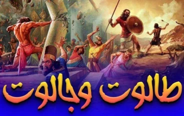 قصة طالوت وجالوت : دروس فى القيادة  والإرادة
