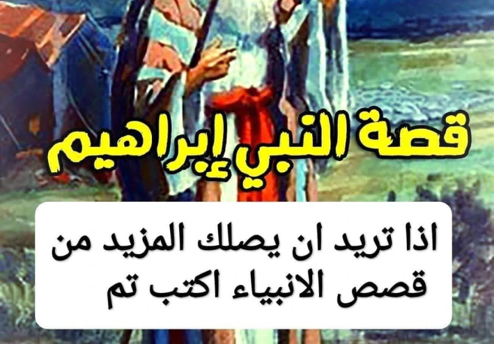 حكايه نبينا ابراهيم عليه السلام