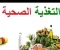 article image for انواع الانضماة الغدائية .