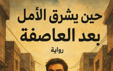 "حين يشرق الأمل بعد العاصفة" قصه امل وحياه قصه اجتماعيه 