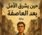 صورة مقال "حين يشرق الأمل بعد العاصفة" قصه امل وحياه قصه اجتماعيه 