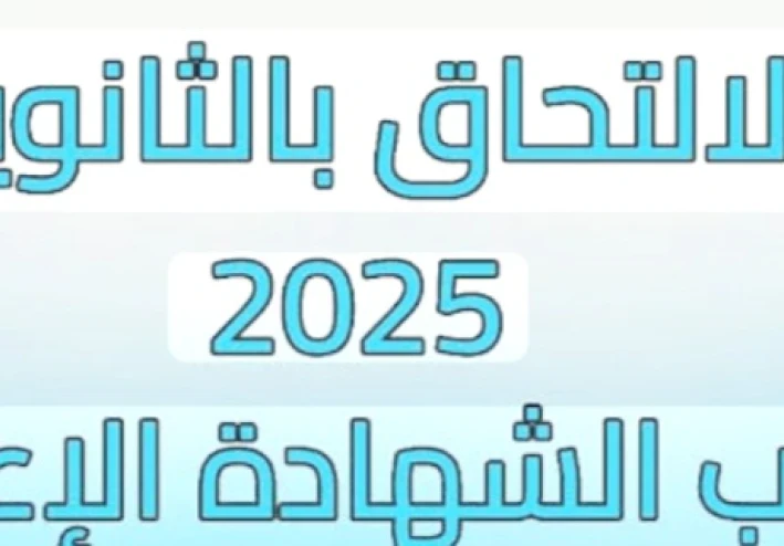 تنسيق الثانوية العامة 2025 | اعرف مجموع القبول في كل المحافظات