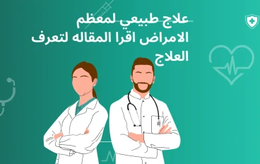 دليلك الصحي::امراض وطرق الوقايه منها