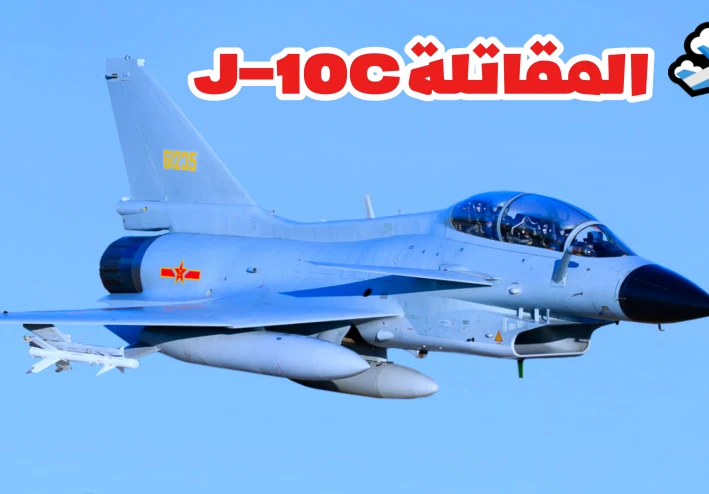 من الـ J-10C إلى “الصقر” WJ-700.. الصين تكشف سلاحها الجوي الجديد لتغيير موازين القوى!