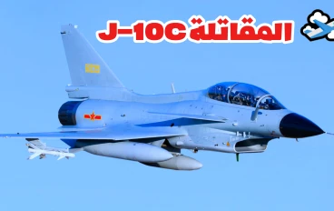 من الـ J-10C إلى “الصقر” WJ-700.. الصين تكشف سلاحها الجوي الجديد لتغيير موازين القوى!