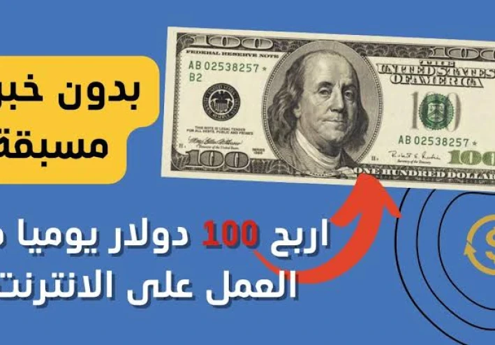 💰 إزاي تكسب 100 دولار في اليوم وانت قاعد في بيتك؟