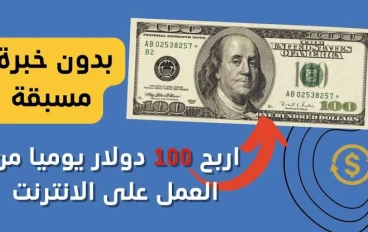 💰 إزاي تكسب 100 دولار في اليوم وانت قاعد في بيتك؟