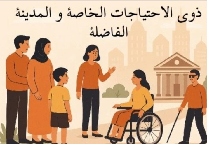 الاحتياجات الخاصة والمدينة الفاضلة: نحو مجتمع عادل وداعم للجميع