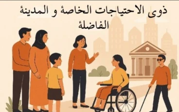 الاحتياجات الخاصة والمدينة الفاضلة: نحو مجتمع عادل وداعم للجميع