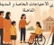 صورة مقال الاحتياجات الخاصة والمدينة الفاضلة: نحو مجتمع عادل وداعم للجميع