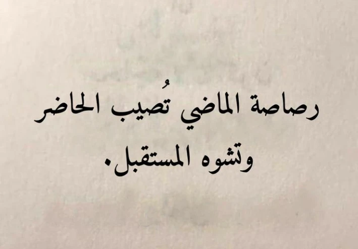 ما بين الماضي والمستقبل