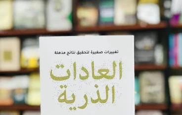 العادات الذرية: كيف تصنع إنجازات عظيمة بخطوات صغيرة؟