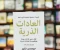 صورة مقال العادات الذرية: كيف تصنع إنجازات عظيمة بخطوات صغيرة؟