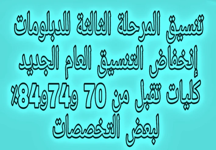 تنسيق المرحلة الثالثة للدبلومات الفنية إنخفاض التنسيق العام الجديد وكليات تقبل من 74٪ و 70٪ و83٪ و84٪ لبعض التخصصات