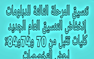 تنسيق المرحلة الثالثة للدبلومات الفنية إنخفاض التنسيق العام الجديد وكليات تقبل من 74٪ و 70٪ و83٪ و84٪ لبعض التخصصات