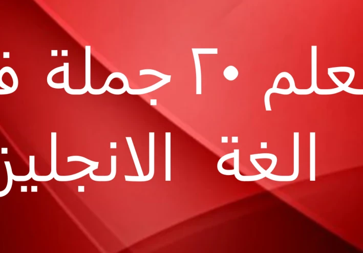 تعلم 20 جملة في اللغة الانجليزبة