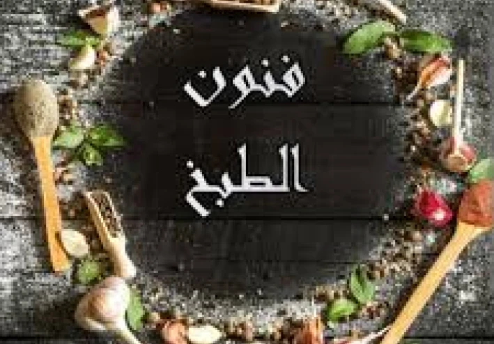 مهارات الطبخ المغربي