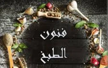 مهارات الطبخ المغربي 