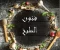 صورة مقال مهارات الطبخ المغربي 
