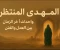 article image for المهدي المنتظر: المنقذ الذي يعيد العدل في آخر الزمان