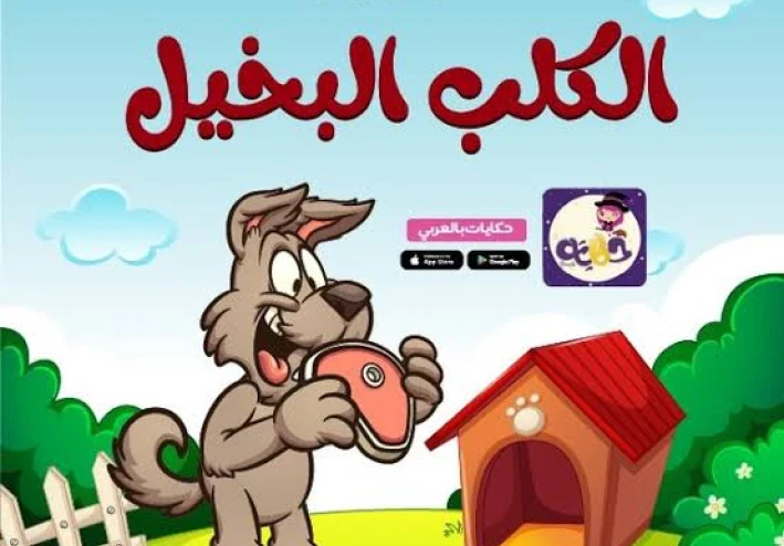 قصة الكلب البخيل