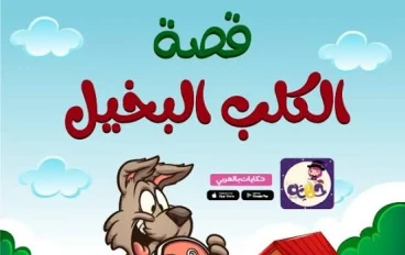 قصة الكلب البخيل