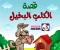 صورة مقال قصة الكلب البخيل