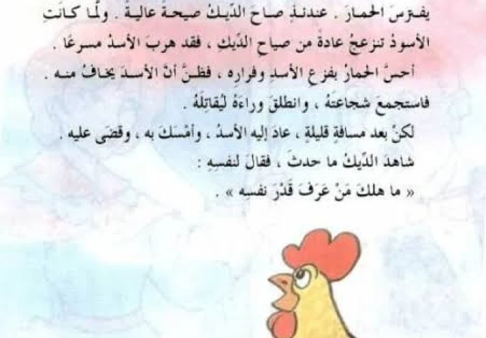 قصة صياح الديك