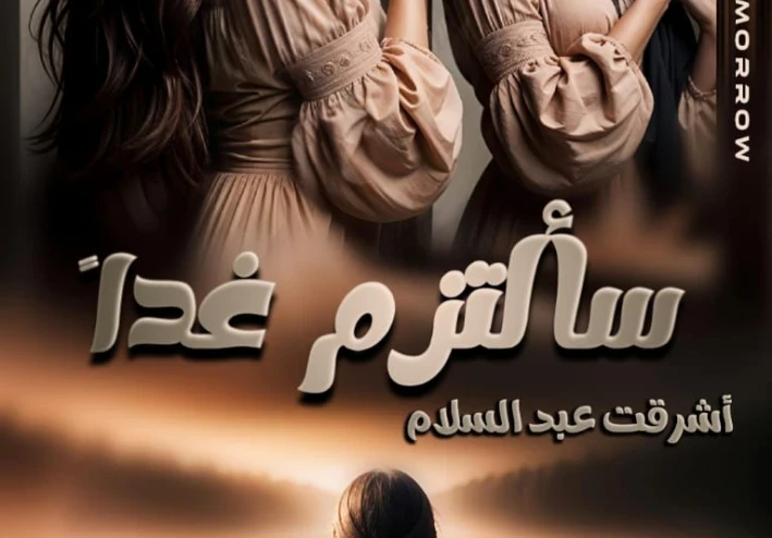 قصة سألتزم غدًا