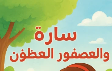 سارة والعصفور العطشان"