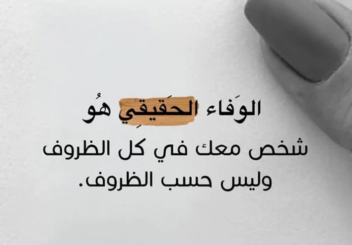 بالصداقة يستمر الوفاء