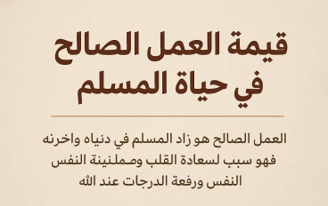"قيمة العمل الصالح وأثره في حياة المسلم"