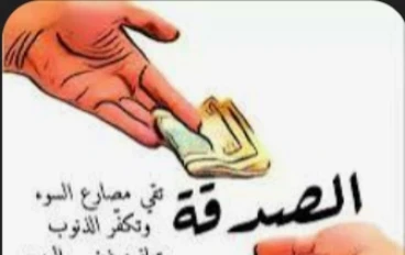 الصدقه الجاريه  وانواعها