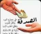 صورة مقال الصدقه الجاريه  وانواعها