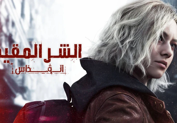 الجزء المنتظر من لعبة Resident Evil