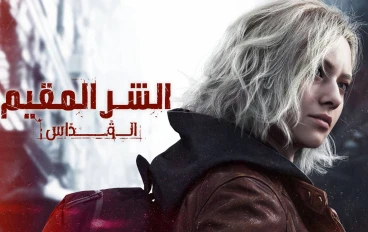 الجزء المنتظر من لعبة Resident Evil