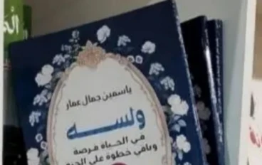 ولسة فى الحياة فرصة وباقى خطوة على الجنة 