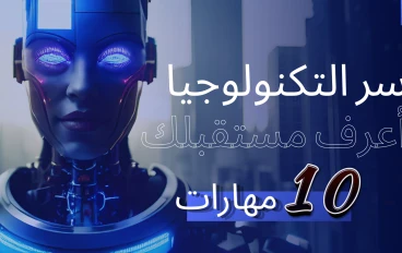 سر النجاح في سوق العمل الحديث | دليلك الشامل لمواجهة مشكلة التشتت بين المجالات المستقبلية 