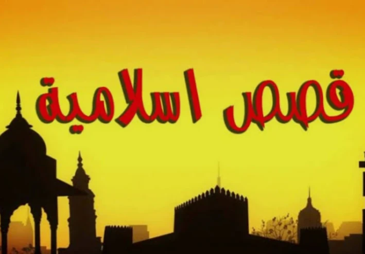 من المجوسية إلى نور الإسلام: سيرة سلمان الفارسي