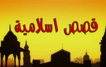 من المجوسية إلى نور الإسلام: سيرة سلمان الفارسي