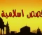 صورة مقال من المجوسية إلى نور الإسلام: سيرة سلمان الفارسي