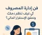 صورة مقال فن إدارة المصروف: كيف تنظم دخلك وتحقق الاستقرار المالي؟