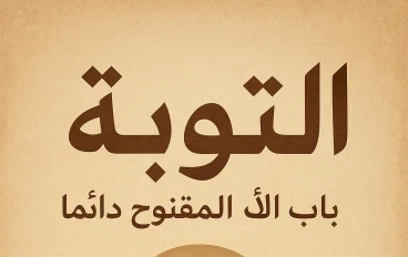 التوبة باب الأمل المفتوح دائمًا