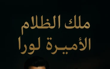 ملك الظلام والأمريه لورا 