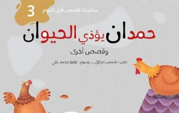 قصة حمدان يؤذي الحيوان 
