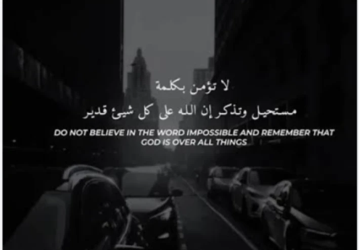 لا للمستحيل أمام الثقه بالله والسعة واليقين 💞