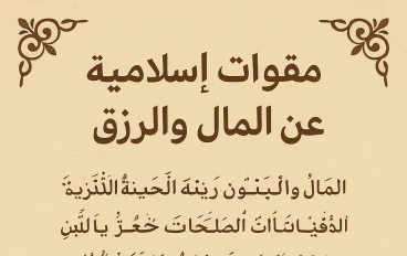 مقولات إسلامية عن المال والرزق