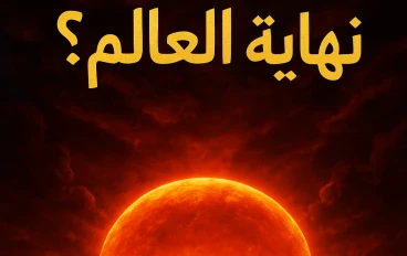 هل اقتربت نهاية العالم؟ أسرار علامات الساعة بين الواقع والغيب