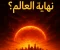 صورة مقال هل اقتربت نهاية العالم؟ أسرار علامات الساعة بين الواقع والغيب